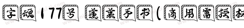 字魂177号 蓬莱手书(商用需授权) Regular字体转换